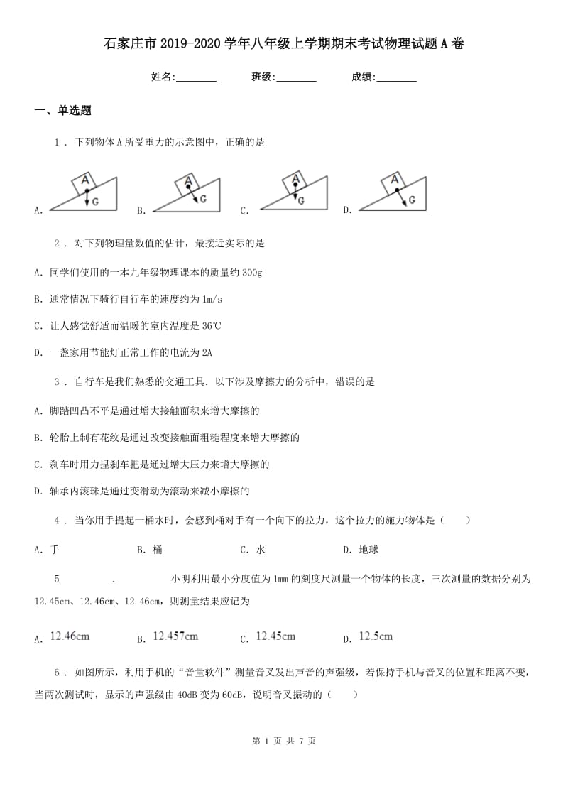 石家庄市2019-2020学年八年级上学期期末考试物理试题A卷_第1页