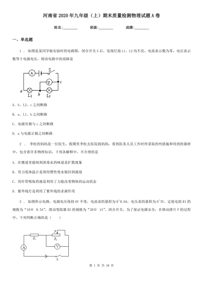 河南省2020年九年级（上）期末质量检测物理试题A卷_第1页