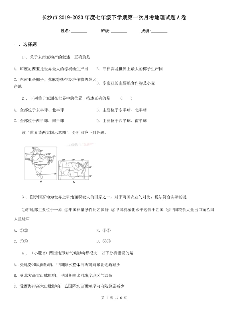 长沙市2019-2020年度七年级下学期第一次月考地理试题A卷_第1页