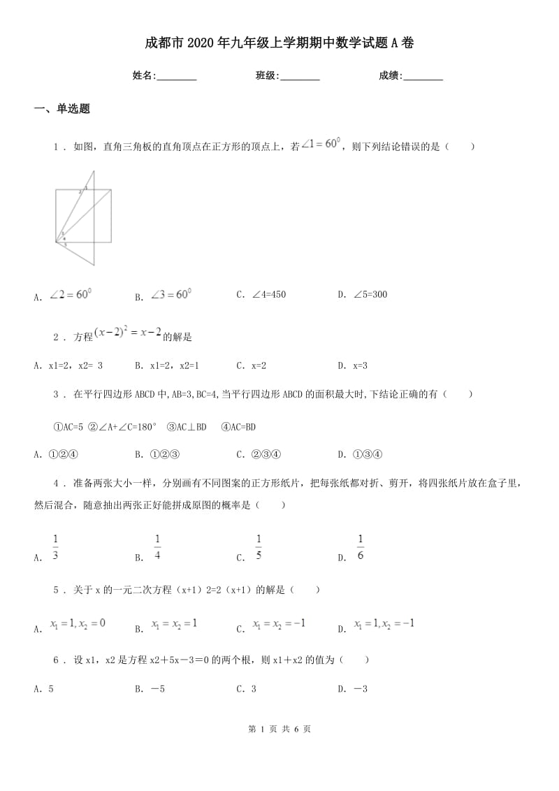 成都市2020年九年级上学期期中数学试题A卷_第1页