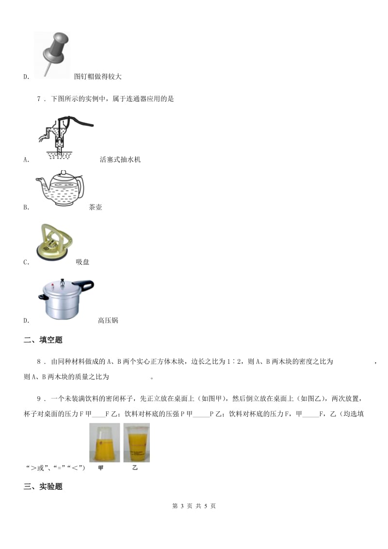 广西壮族自治区2020年（春秋版）八年级物理下册第八章 神奇的压强 中考演练B卷_第3页