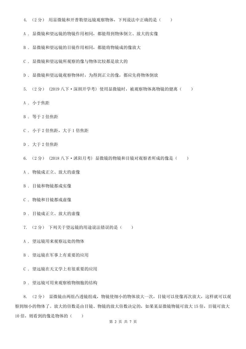 初中物理人教版八年级上学期5.5 显微镜和望远镜C卷_第2页