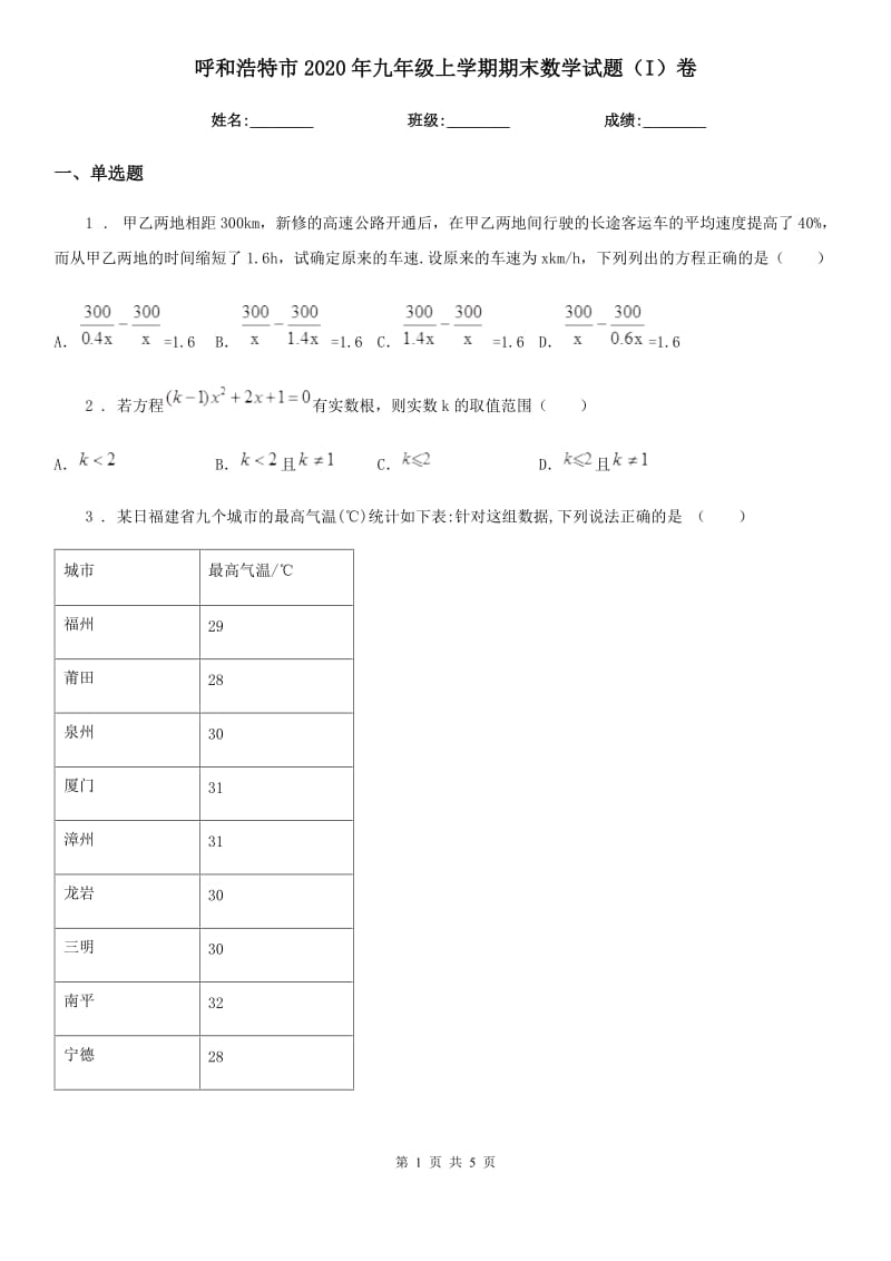 呼和浩特市2020年九年级上学期期末数学试题（I）卷_第1页