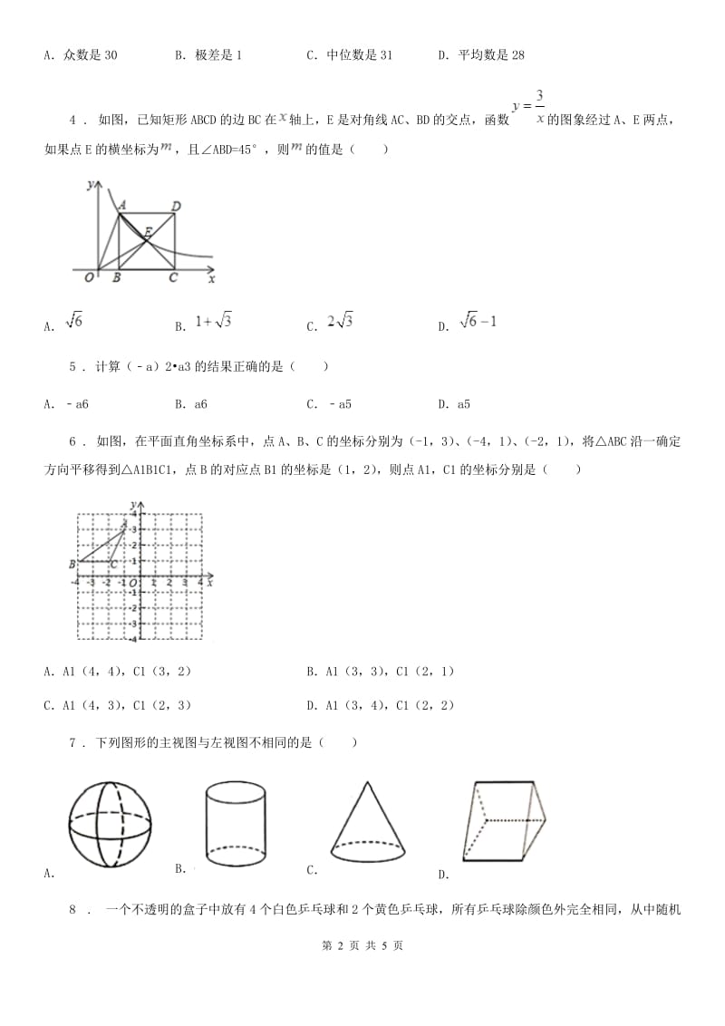 呼和浩特市2020年九年级上学期期末数学试题（I）卷_第2页