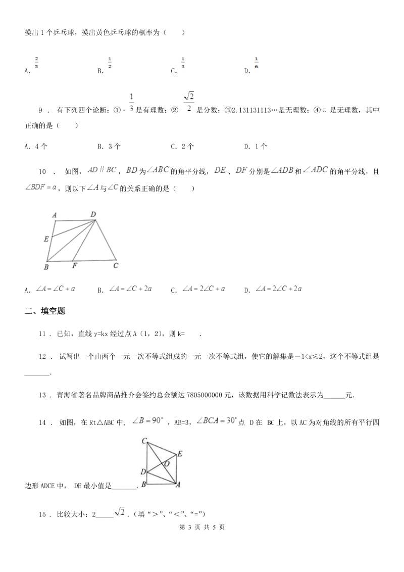 呼和浩特市2020年九年级上学期期末数学试题（I）卷_第3页