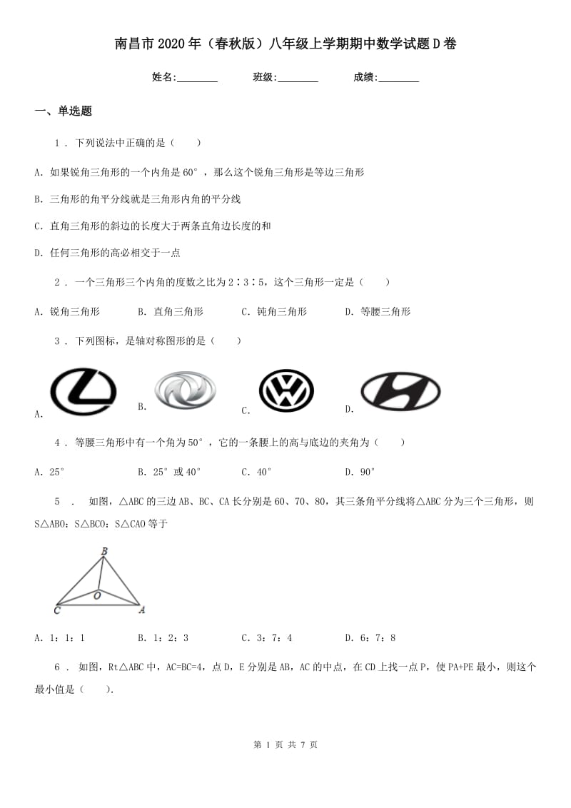 南昌市2020年（春秋版）八年级上学期期中数学试题D卷_第1页