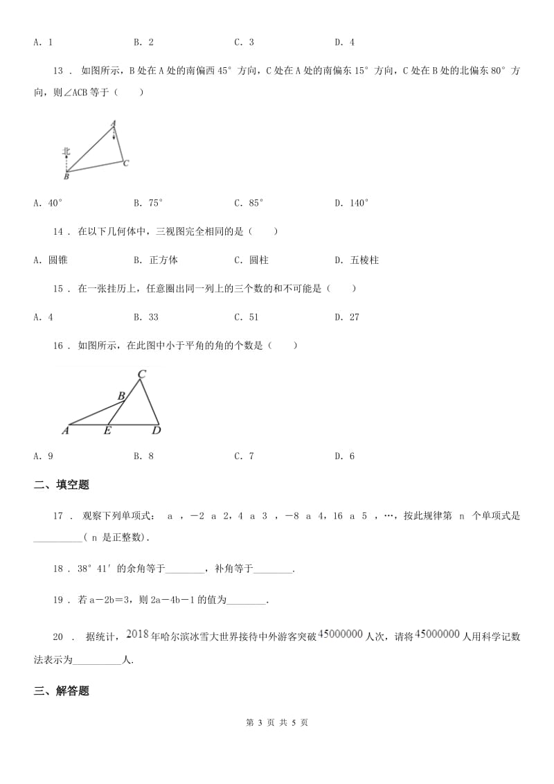 辽宁省2020版七年级上学期期末数学试题（I）卷_第3页