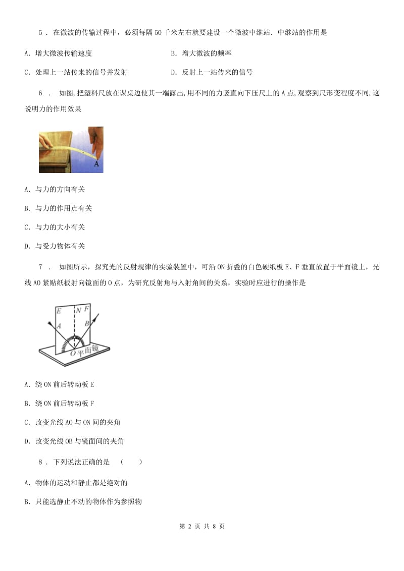 青海省2019年八年级物理竞赛试题D卷_第2页