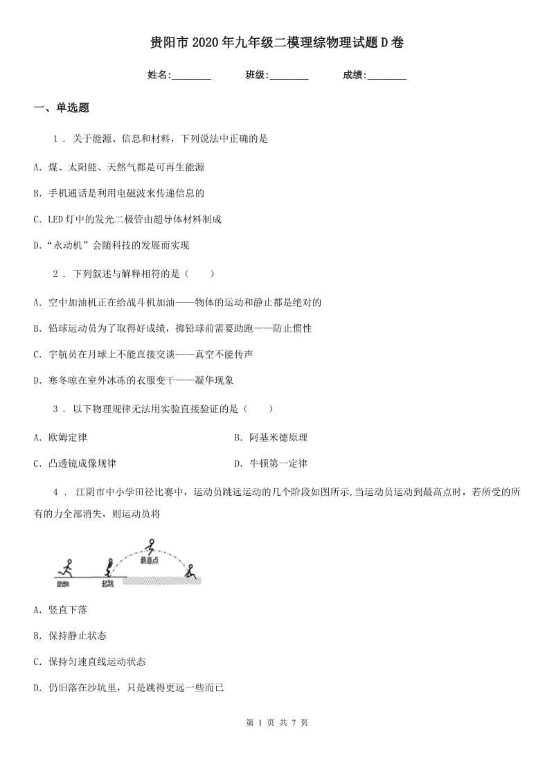 贵阳市2020年九年级二模理综物理试题D卷_第1页