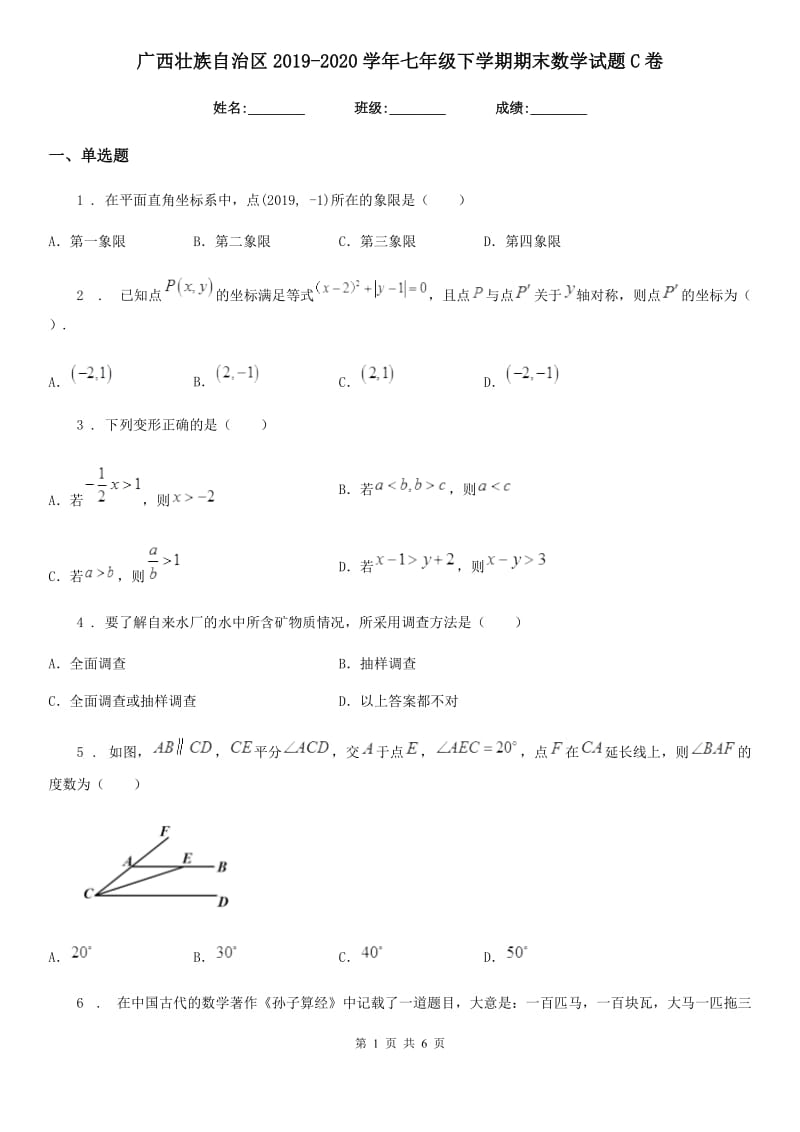 广西壮族自治区2019-2020学年七年级下学期期末数学试题C卷_第1页