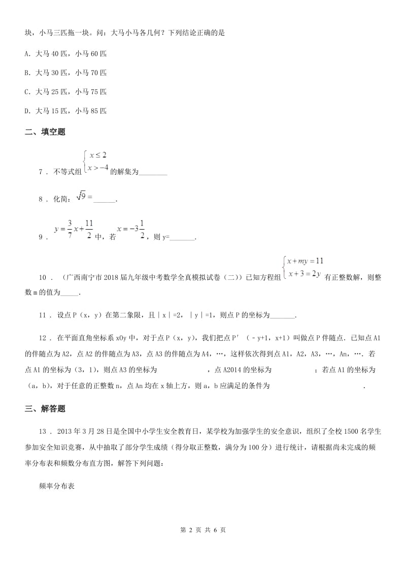 广西壮族自治区2019-2020学年七年级下学期期末数学试题C卷_第2页