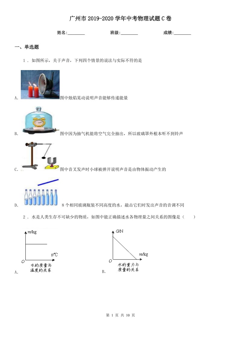 广州市2019-2020学年中考物理试题C卷_第1页