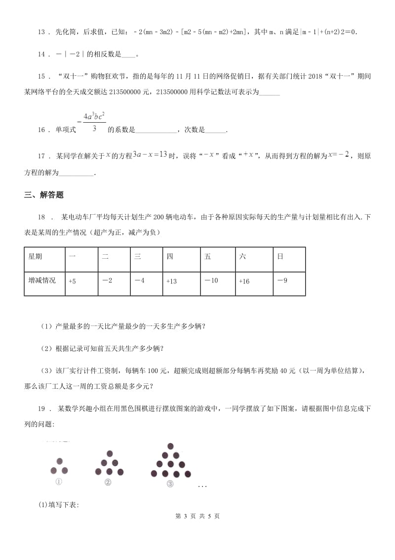 成都市2019版七年级上学期期中数学试题C卷_第3页