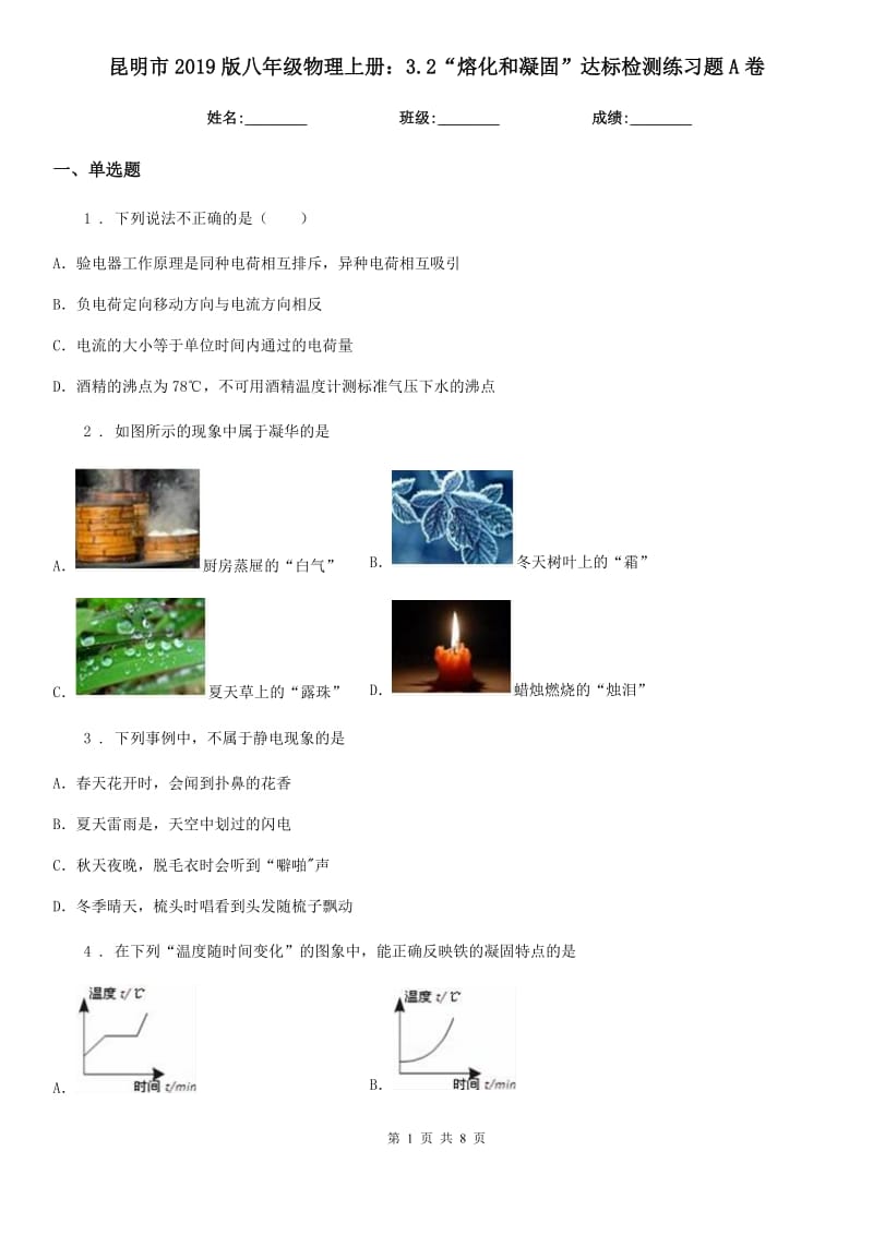 昆明市2019版八年级物理上册：3.2“熔化和凝固”达标检测练习题A卷_第1页