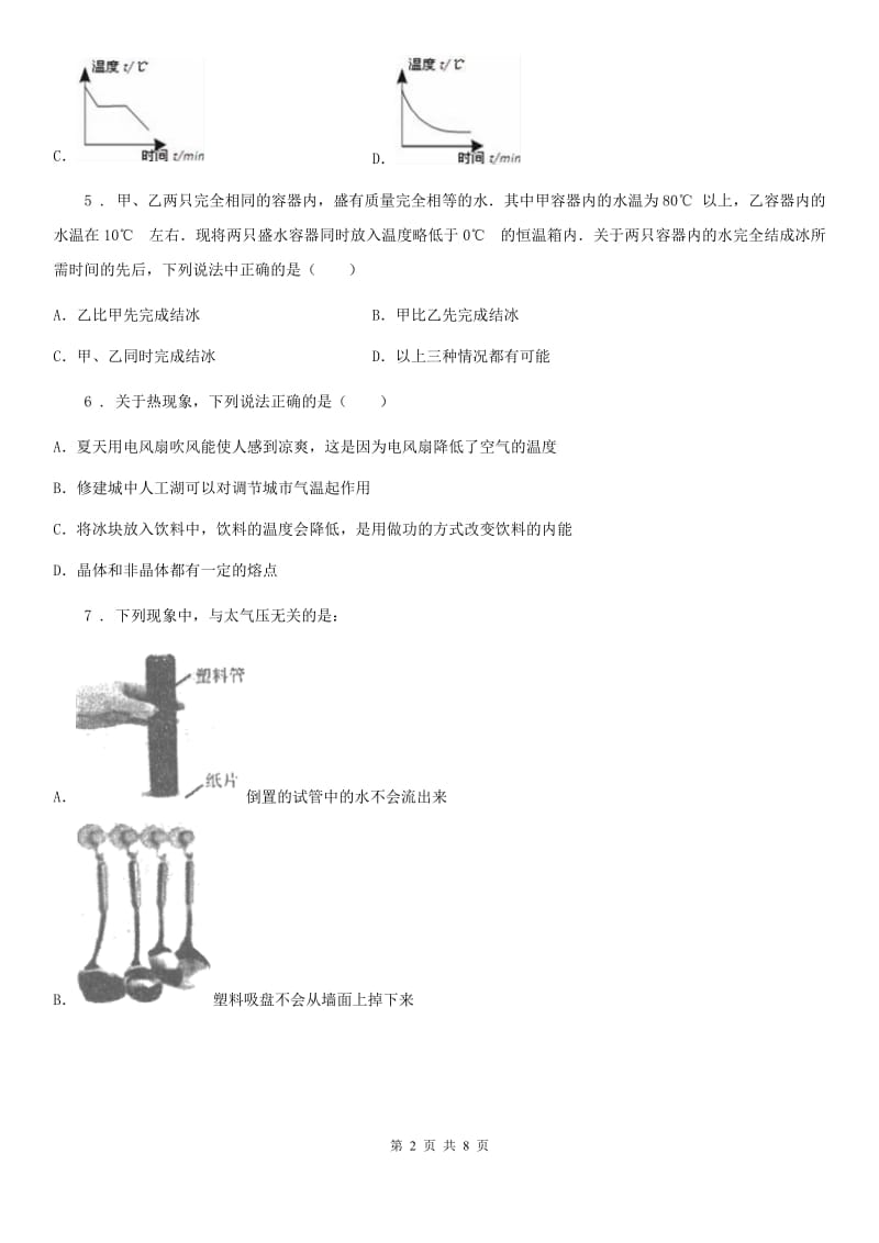 昆明市2019版八年级物理上册：3.2“熔化和凝固”达标检测练习题A卷_第2页