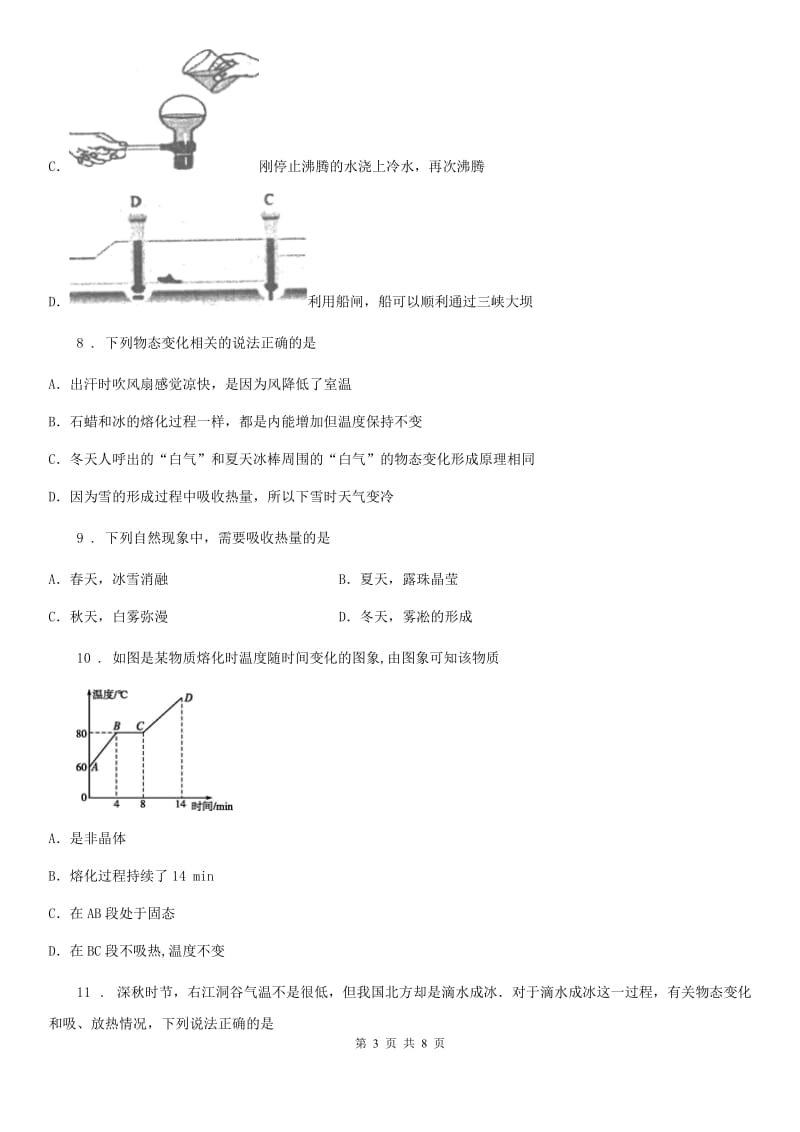 昆明市2019版八年级物理上册：3.2“熔化和凝固”达标检测练习题A卷_第3页