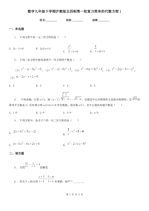 數(shù)學(xué)九年級(jí)下學(xué)期滬教版五四制第一輪復(fù)習(xí)簡(jiǎn)單的代數(shù)方程1