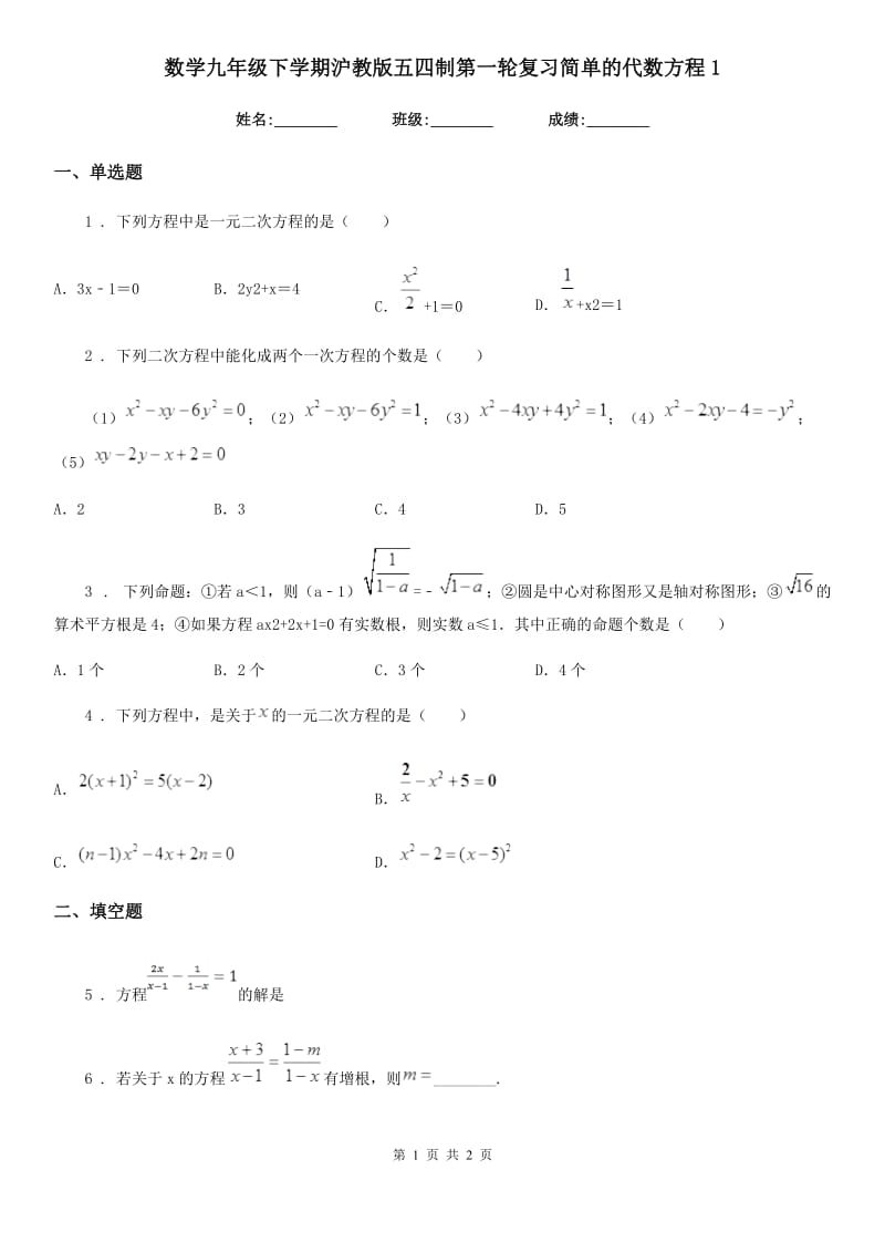 数学九年级下学期沪教版五四制第一轮复习简单的代数方程1_第1页