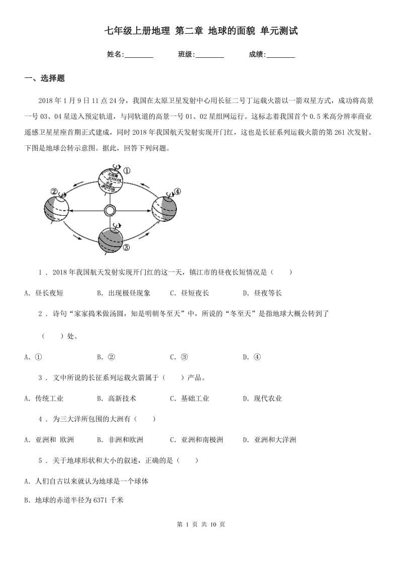 七年级上册地理 第二章 地球的面貌 单元测试_第1页