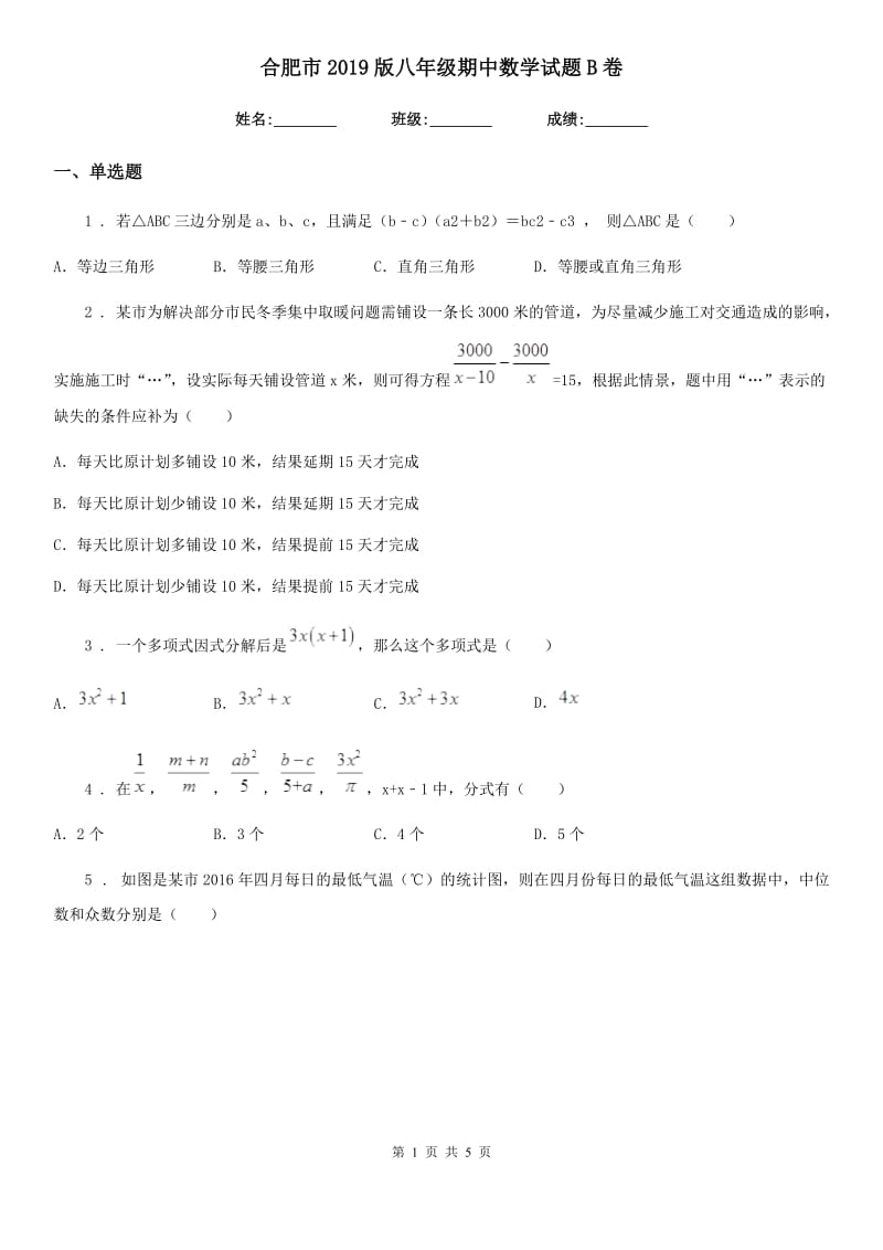 合肥市2019版八年级期中数学试题B卷_第1页