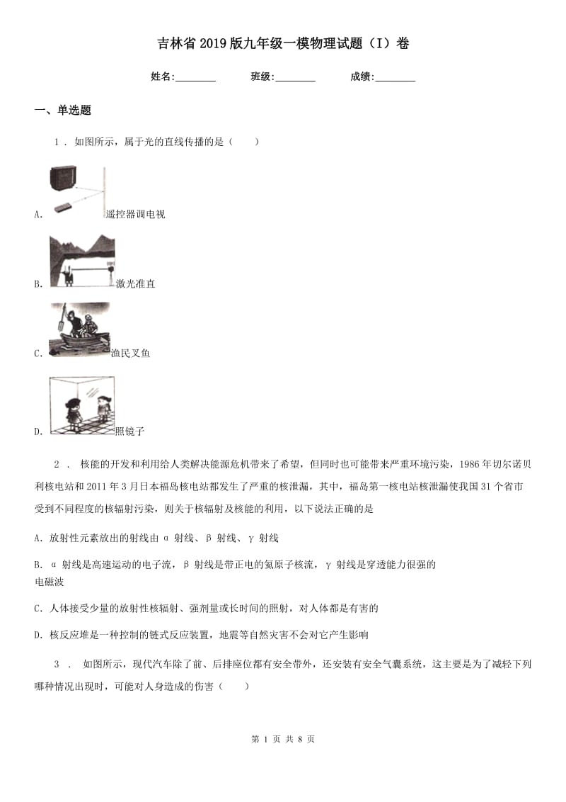 吉林省2019版九年级一模物理试题（I）卷_第1页