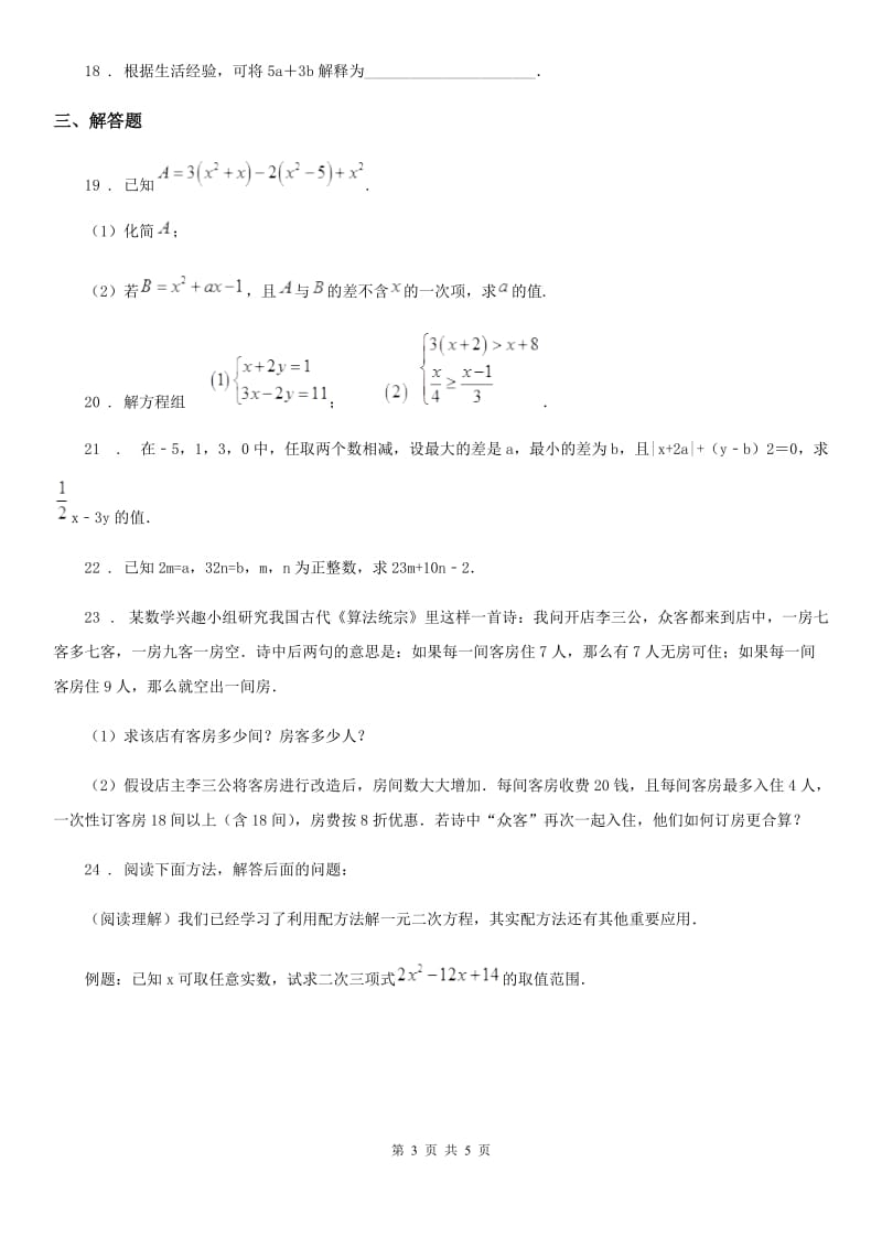 山东省2019-2020学年七年级下学期第一次月考数学试题B卷_第3页