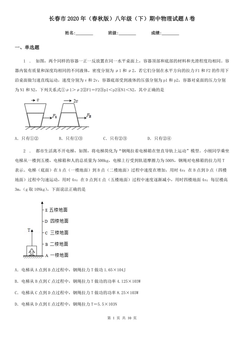 长春市2020年（春秋版）八年级（下）期中物理试题A卷_第1页