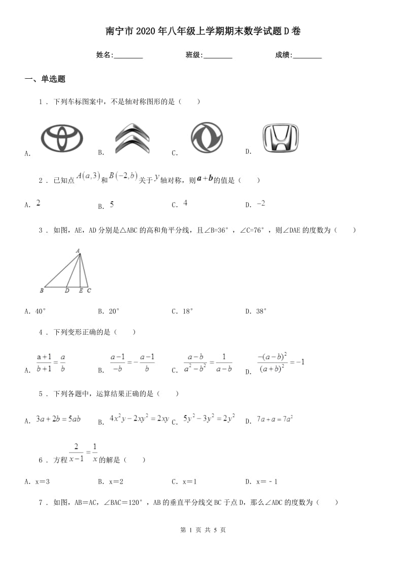 南宁市2020年八年级上学期期末数学试题D卷_第1页