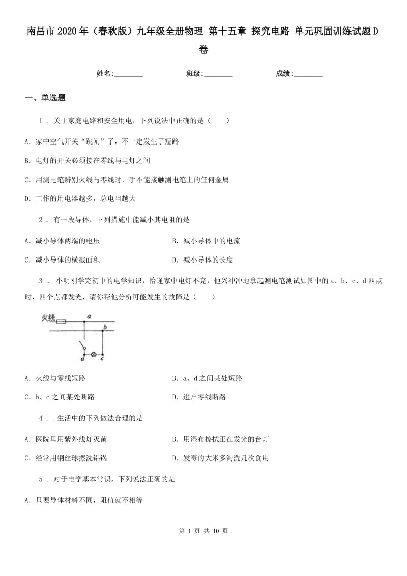 南昌市2020年（春秋版）九年级全册物理 第十五章 探究电路 单元巩固训练试题D卷_第1页