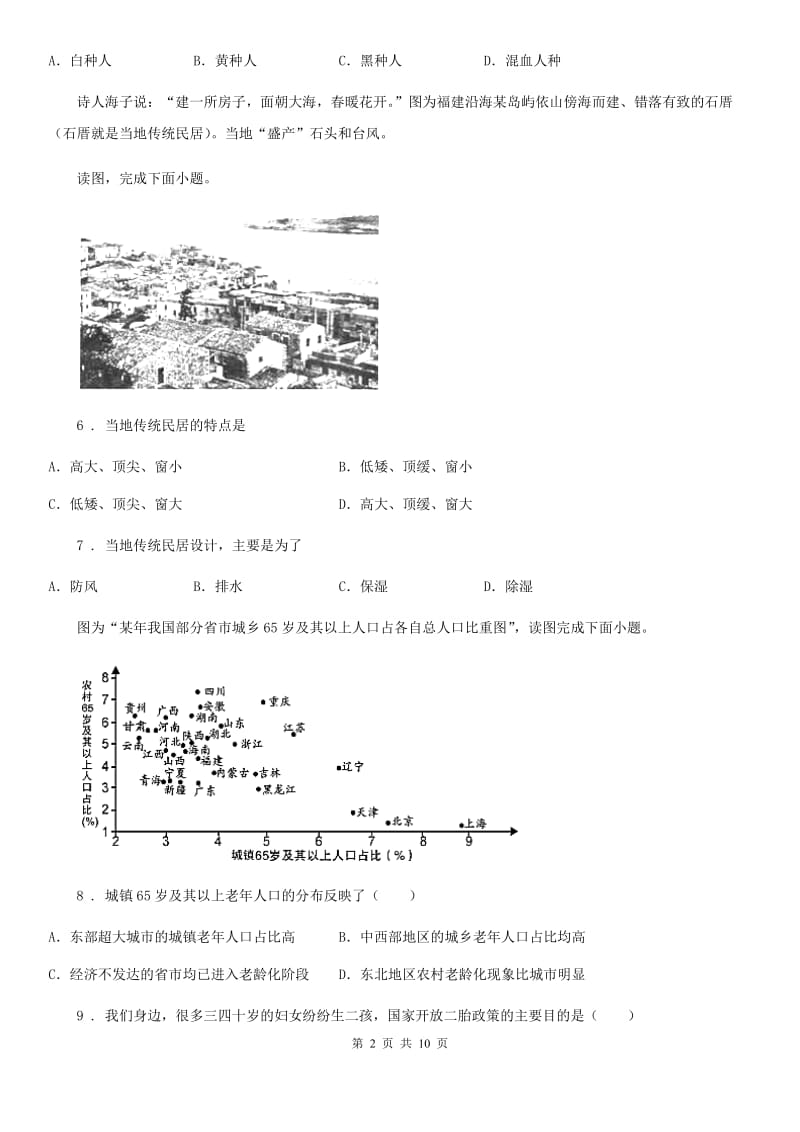 七年级上册地理 第三单元 世界的居民 单元测试_第2页