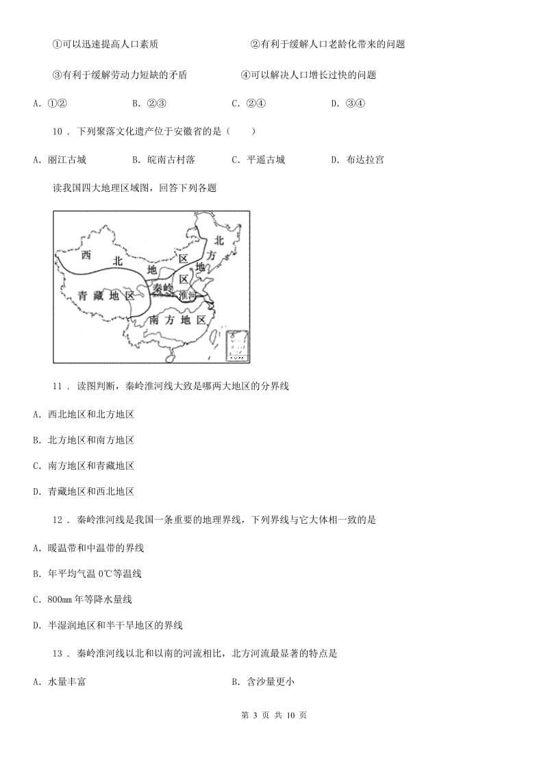 七年级上册地理 第三单元 世界的居民 单元测试_第3页