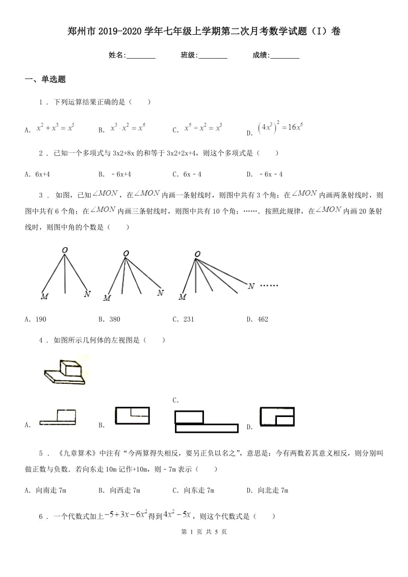 郑州市2019-2020学年七年级上学期第二次月考数学试题（I）卷_第1页