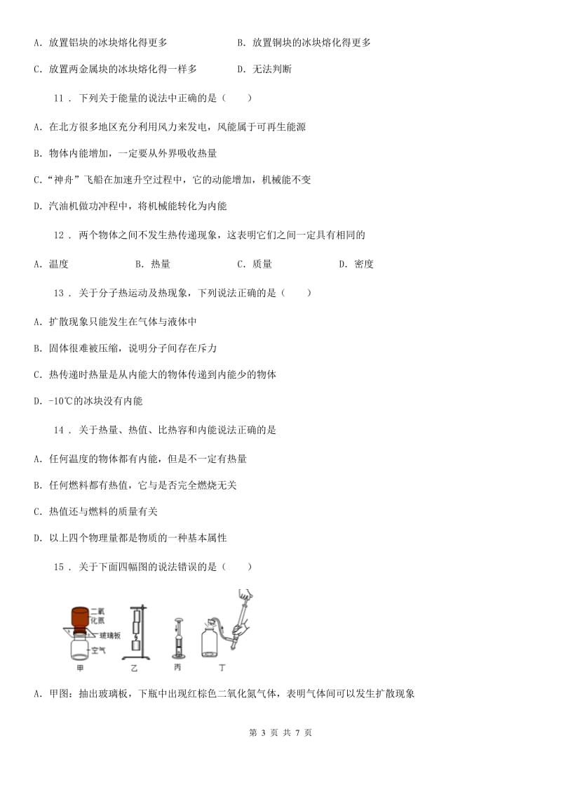 河南省2019-2020学年九年级（上）第一次月考物理试题（II）卷_第3页