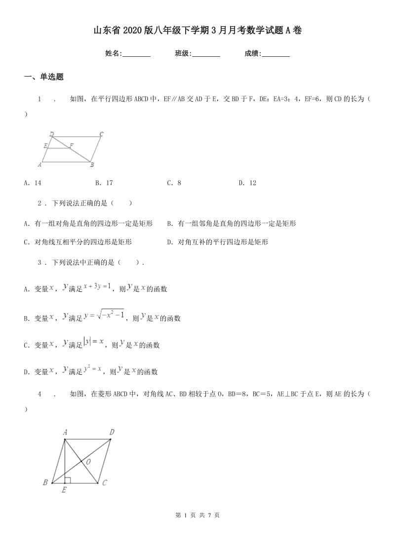 山东省2020版八年级下学期3月月考数学试题A卷_第1页