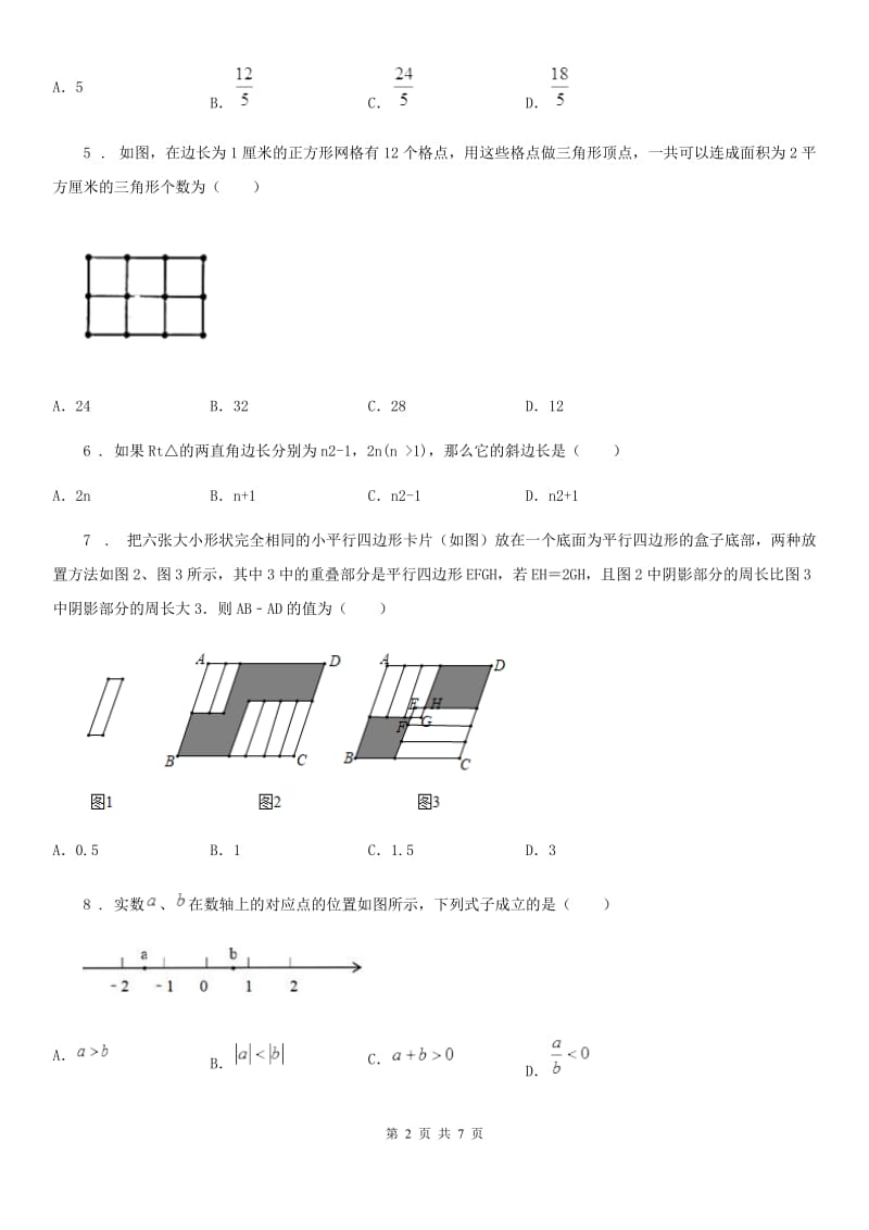 山东省2020版八年级下学期3月月考数学试题A卷_第2页