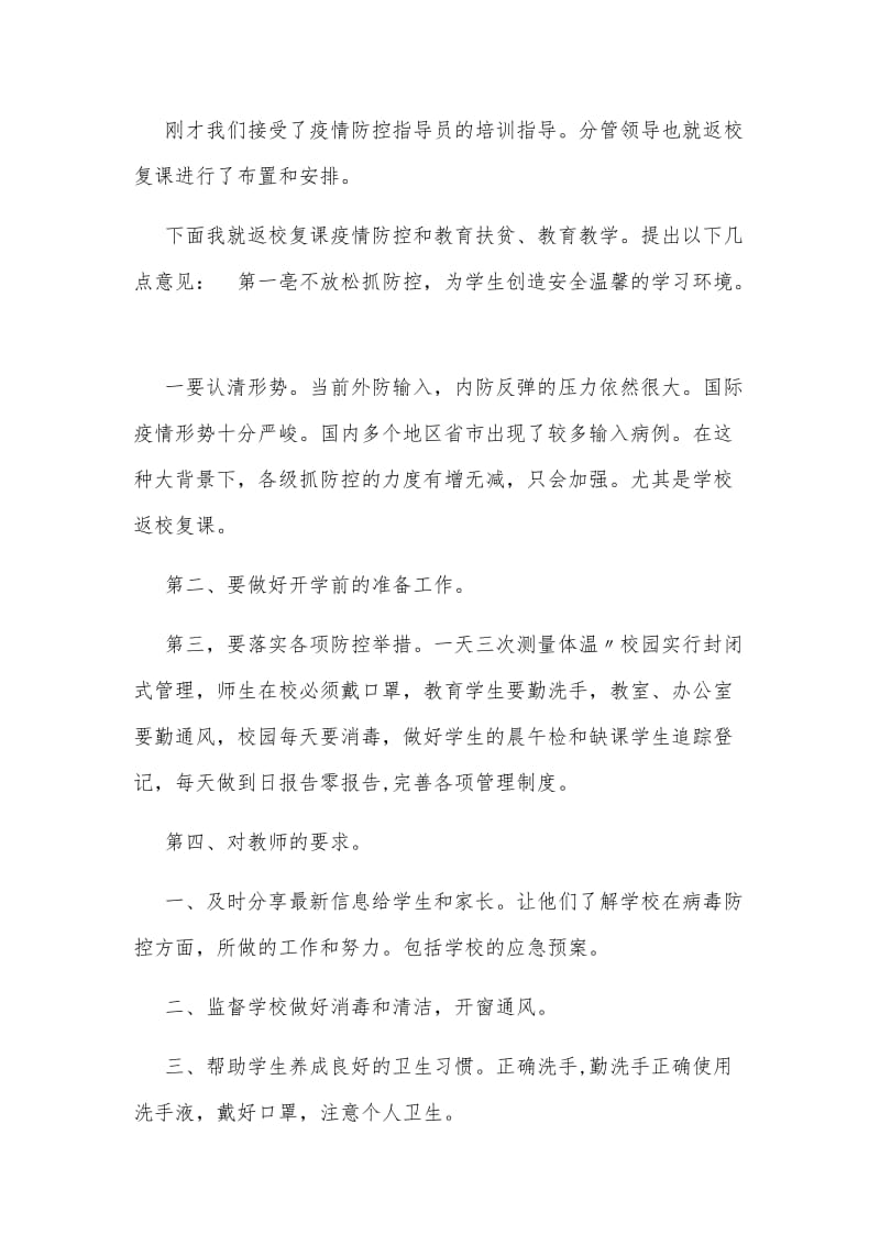 2篇疫情防控下复学返校会议上校长讲话和期间党务工作开展方案合集_第2页