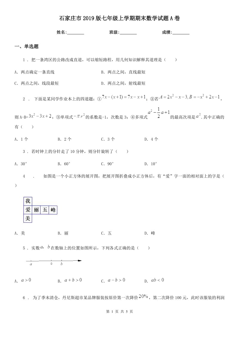 石家庄市2019版七年级上学期期末数学试题A卷_第1页