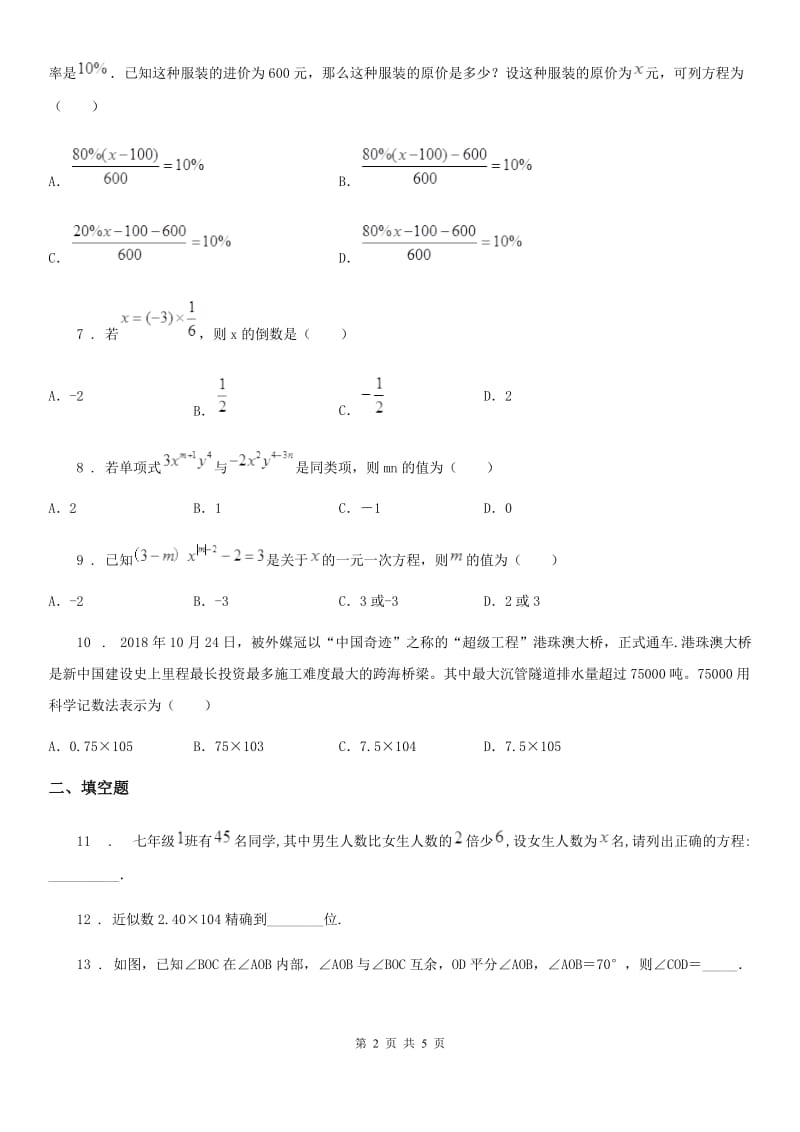 石家庄市2019版七年级上学期期末数学试题A卷_第2页