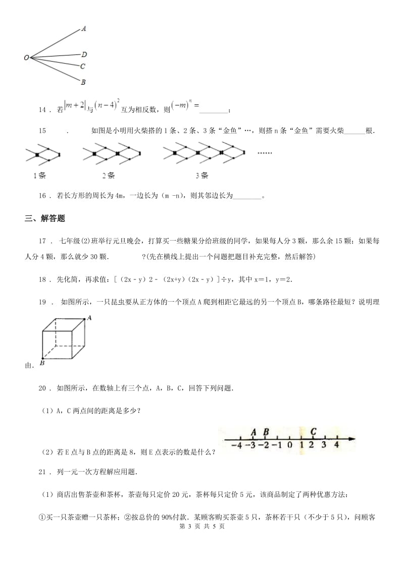 石家庄市2019版七年级上学期期末数学试题A卷_第3页