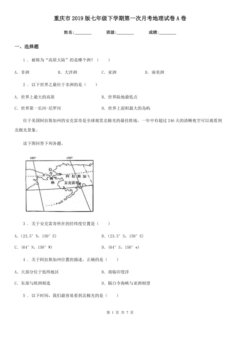重庆市2019版七年级下学期第一次月考地理试卷A卷_第1页