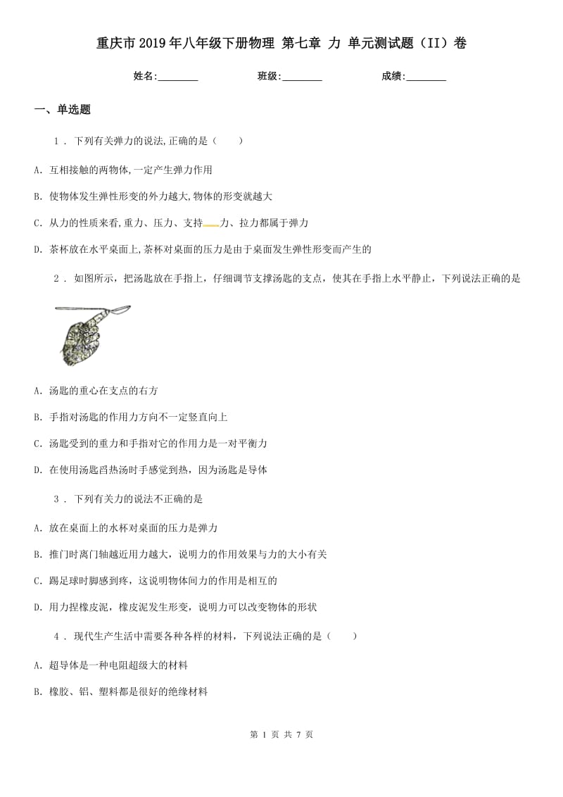 重庆市2019年八年级下册物理 第七章 力 单元测试题（II）卷_第1页