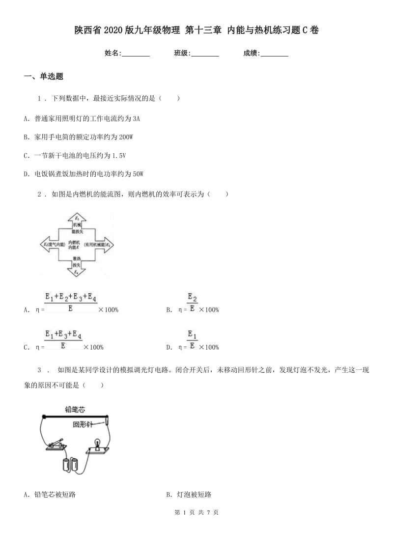 陕西省2020版九年级物理 第十三章 内能与热机练习题C卷_第1页