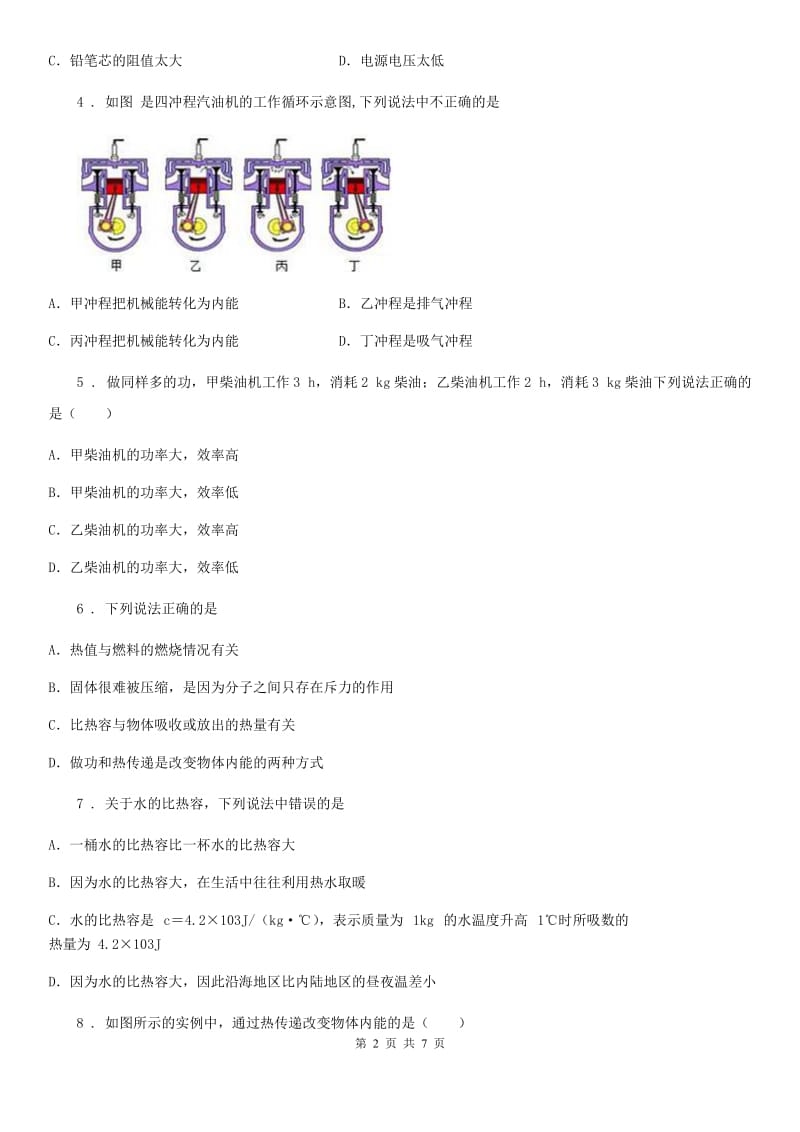 陕西省2020版九年级物理 第十三章 内能与热机练习题C卷_第2页