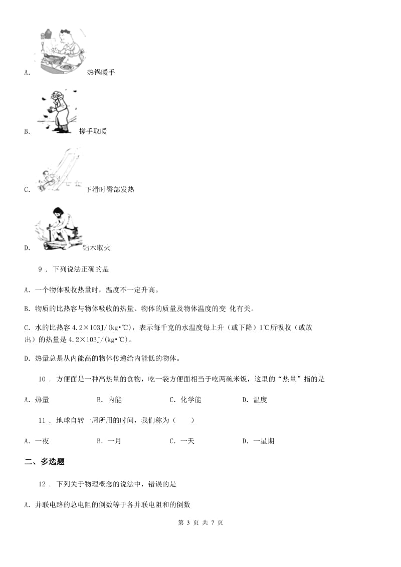 陕西省2020版九年级物理 第十三章 内能与热机练习题C卷_第3页