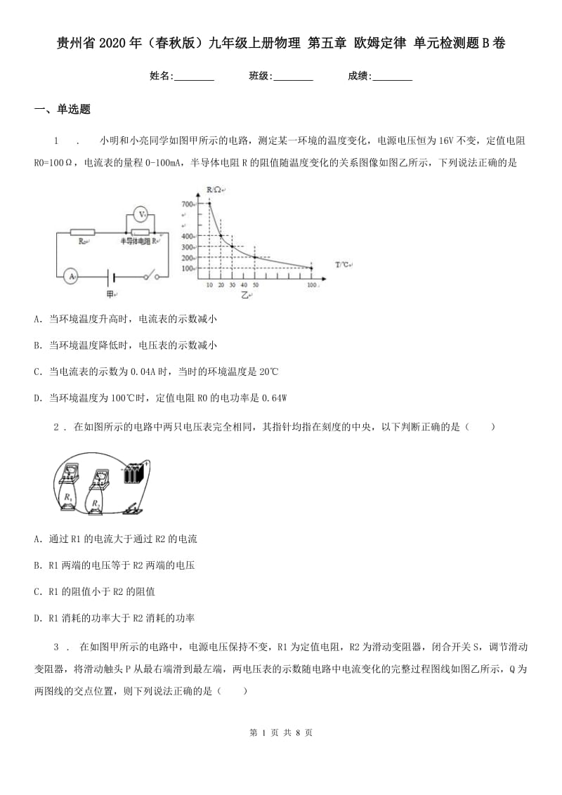 贵州省2020年（春秋版）九年级上册物理 第五章 欧姆定律 单元检测题B卷_第1页