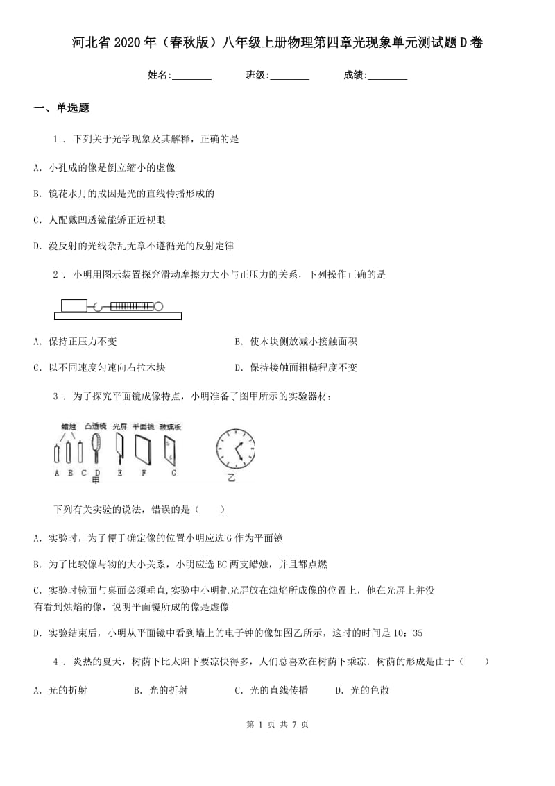 河北省2020年（春秋版）八年级上册物理第四章光现象单元测试题D卷_第1页