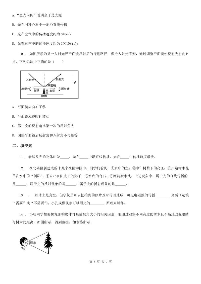 河北省2020年（春秋版）八年级上册物理第四章光现象单元测试题D卷_第3页