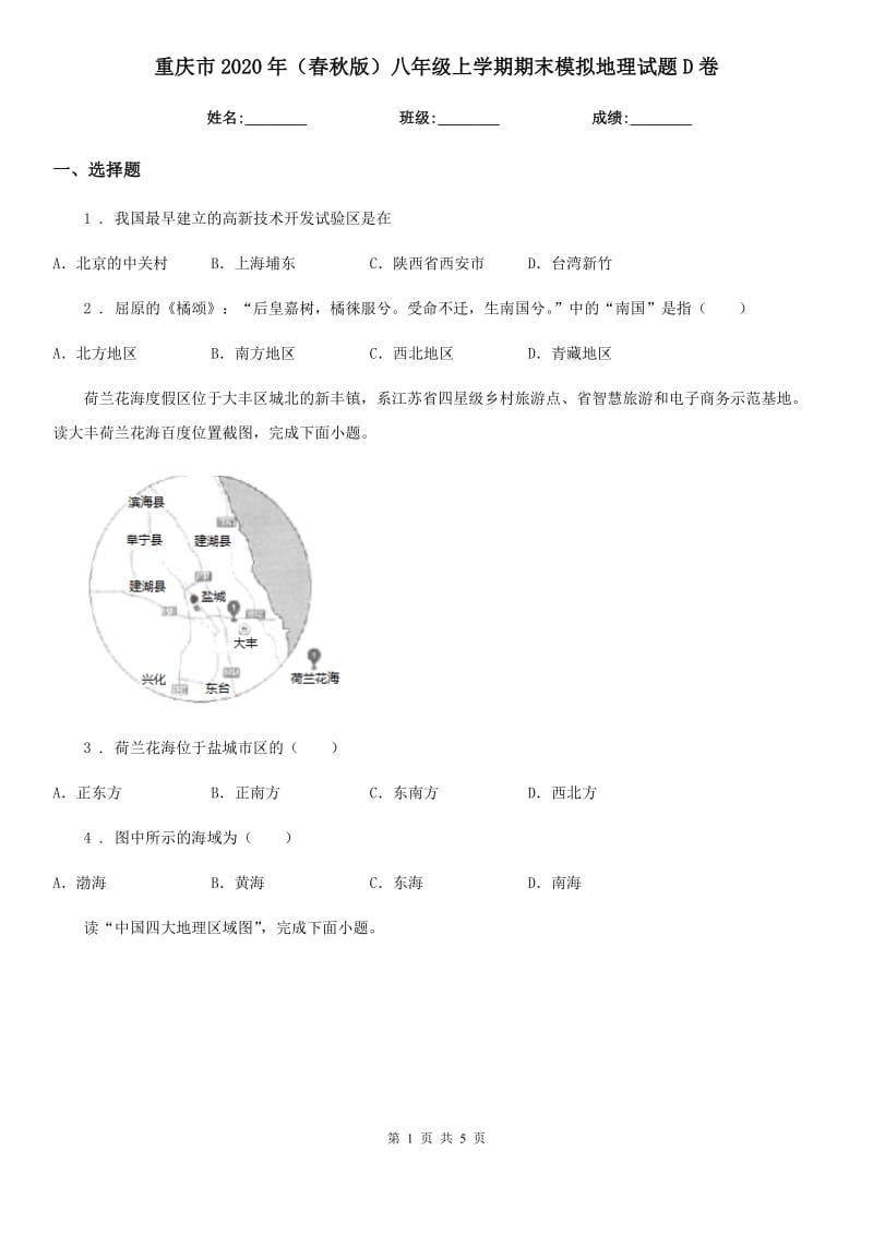 重庆市2020年（春秋版）八年级上学期期末模拟地理试题D卷_第1页