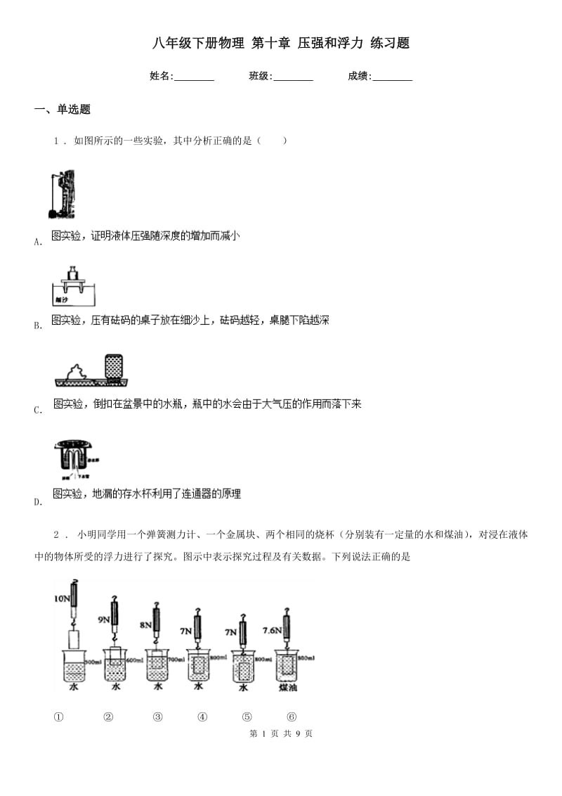 八年级下册物理 第十章 压强和浮力 练习题_第1页