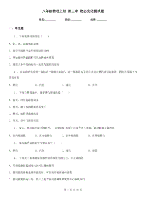 八年級(jí)物理上冊(cè) 第三章 物態(tài)變化測(cè)試題